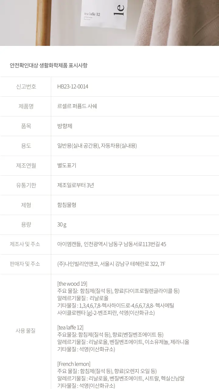 [1등샤쉐] 르셀르 퍼퓸드 샤쉐 30g 3종 상세페이지 13